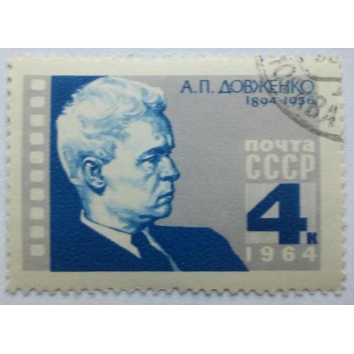 СССР 1964 Довженко, гашеная(III)