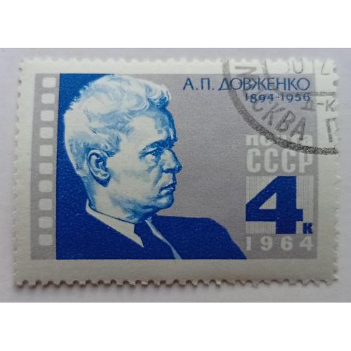 СССР 1964 Довженко, гашеная(IV)