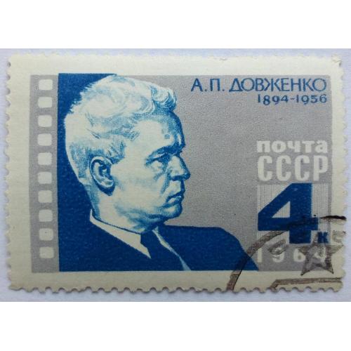 СССР 1964 Довженко, гашеная