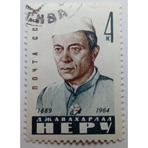 СССР 1964 Джавахарлал Неру, гашеная(I)