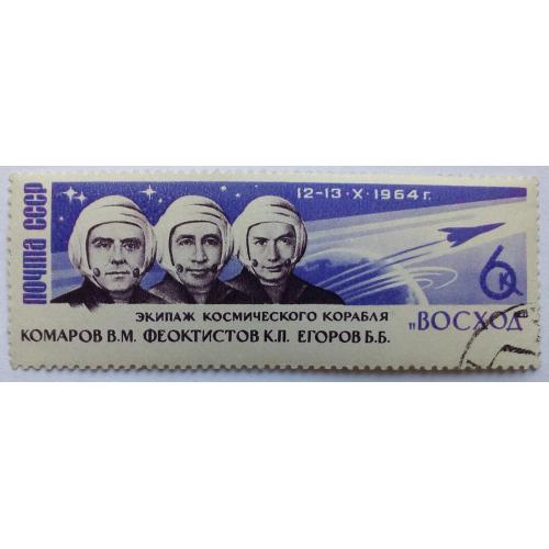 СССР 1964 Экипаж космического корабля Восход, гашеная
