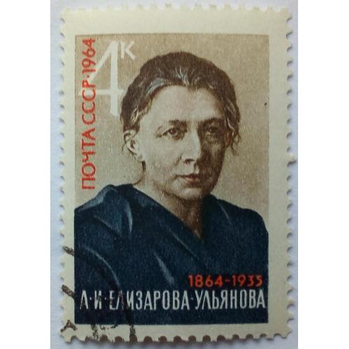 СССР 1964 Елизарова-Ульянова, гашеная(I) 