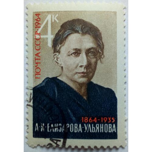 СССР 1964 Елизарова-Ульянова, гашеная(III)