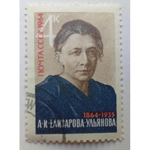 СССР 1964 Елизарова-Ульянова, гашеная(IV)