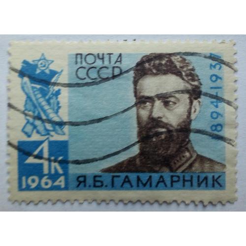 СССР 1964 Гамарник, гашеная(I)