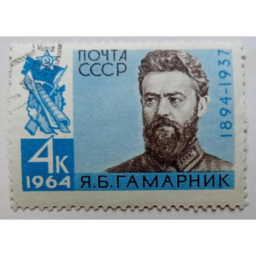 СССР 1964 Гамарник, гашеная(III)