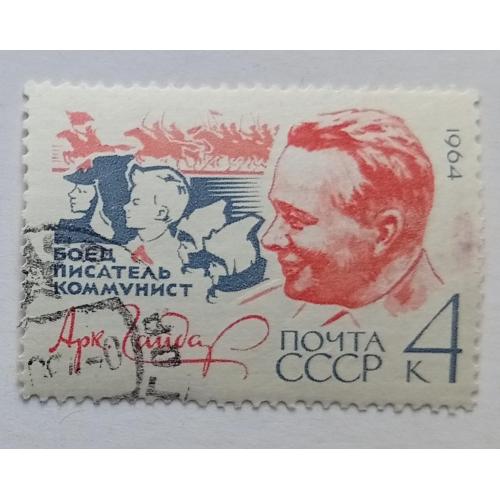 СССР 1964 Гайдар, гашеная(I)