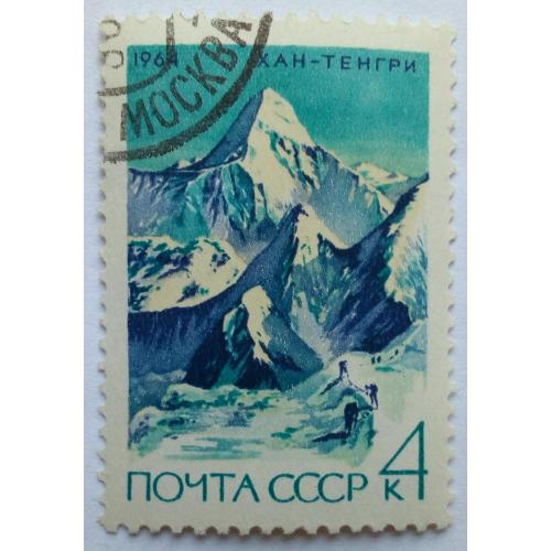 СССР 1964 Гора Хан-Тенгри, гашеная