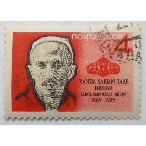 СССР 1964 Хамза Хаким-Заде Ниязи, гашеная(I)