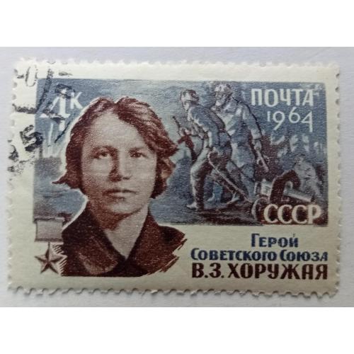 СССР 1964 Хоружая, гашеная(II)