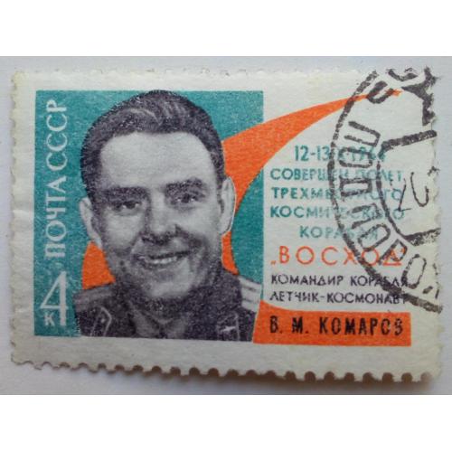 СССР 1964 Комаров, гашеная