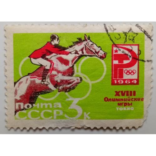 СССР 1964 Конный спорт, гашеная
