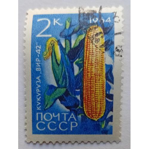 СССР 1964 Кукуруза, гашеная