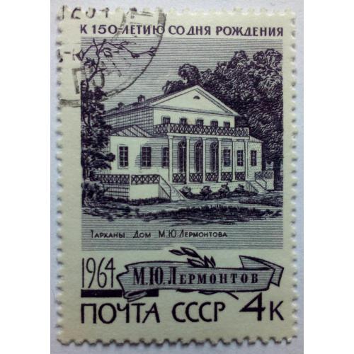 СССР 1964 Лермонтов, 4к., гашеная