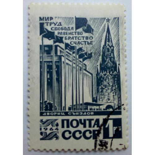 СССР 1964 Мир, труд, свобода, гашеная