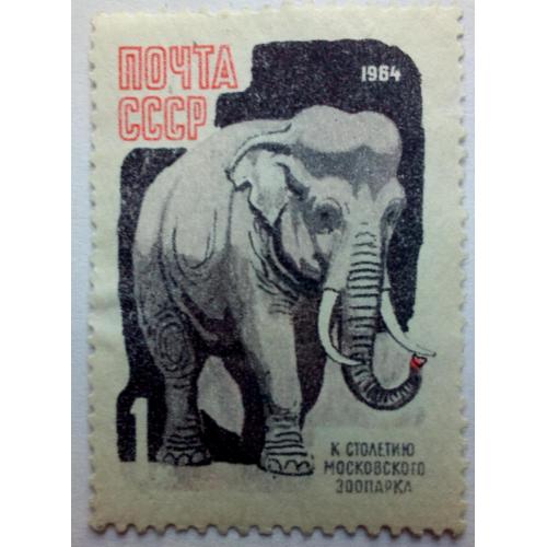 СССР 1964 Московский зоопарк, слон, MLH