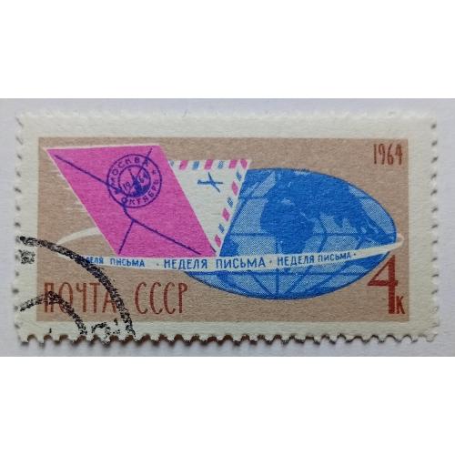 СССР 1964 Неделя письма, гашеная