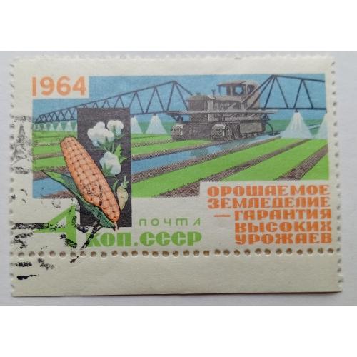 СССР 1964 Орошаемое земледелие, гашеная(II)
