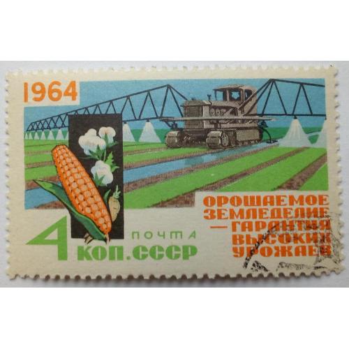 СССР 1964 Орошаемое земледелие, гашеная