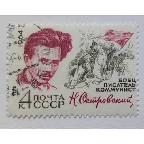 СССР 1964 Островский, гашеная(II)