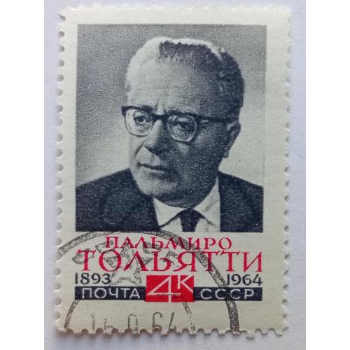 СССР 1964 Пальмиро Тольятти, гашеная(I)