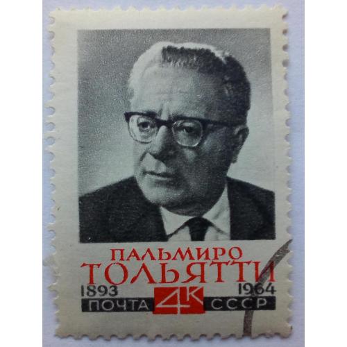 СССР 1964 Пальмиро Тольятти, гашеная