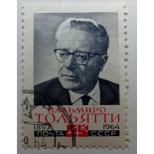 СССР 1964 Пальмиро Тольятти, гашеная