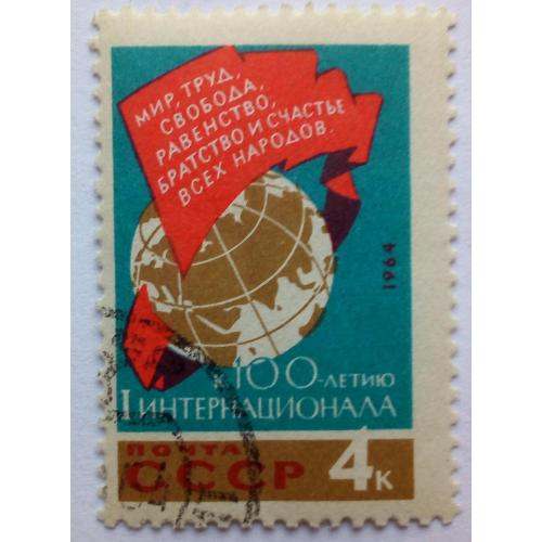 СССР 1964 Первый Интернационал, гашеная(I)