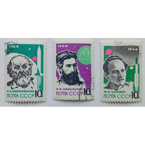 СССР 1964 Пионеры ракетостроения, гашеные