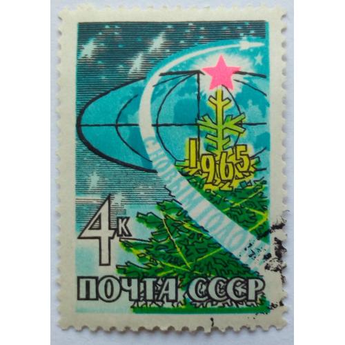 СССР 1964 С Новым годом, гашеная(I)