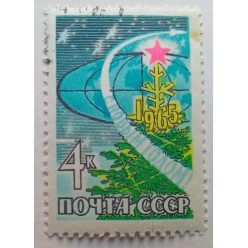 СССР 1964 С Новым годом, гашеная(I)