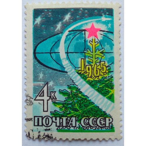 СССР 1964 С Новым годом, гашеная