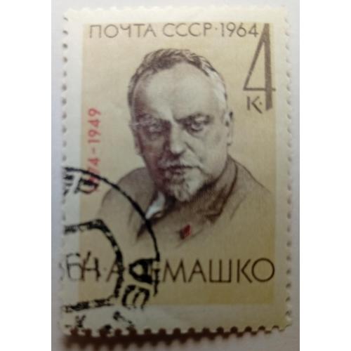 СССР 1964 Семашко, гашеная