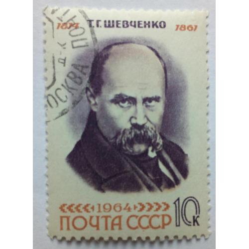 СССР 1964 Шевченко, 10к., гашеная