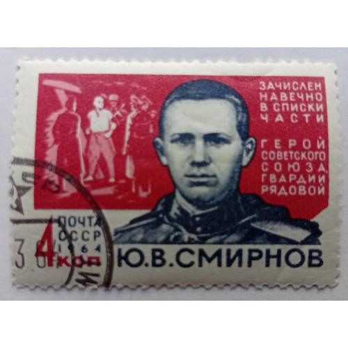 СССР 1964 Смирнов, гашеная(I)