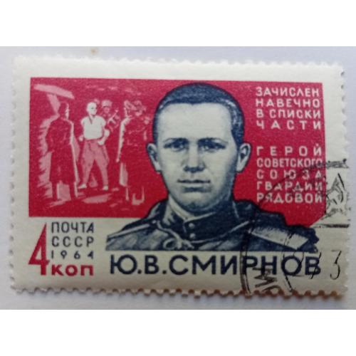 СССР 1964 Смирнов, гашеная