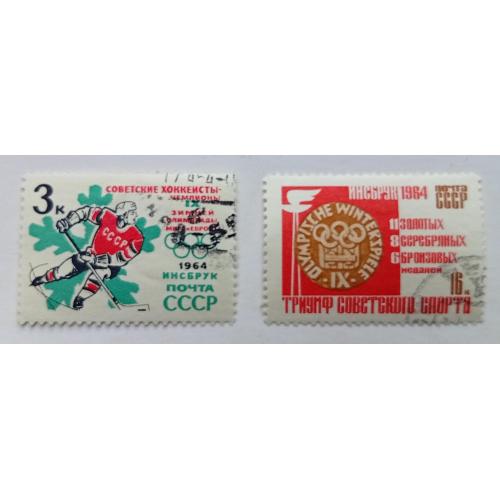 СССР 1964 Советские хоккеисты, гашеные