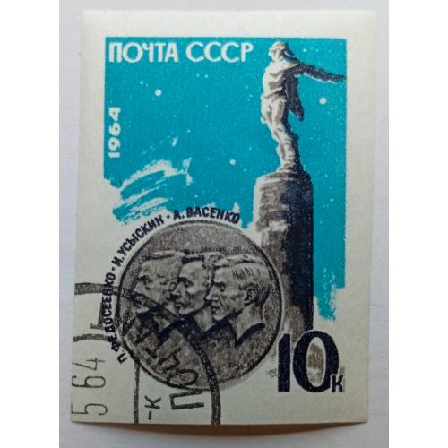 СССР 1964 Советские стратонавты, бзуб, гашеная(I)
