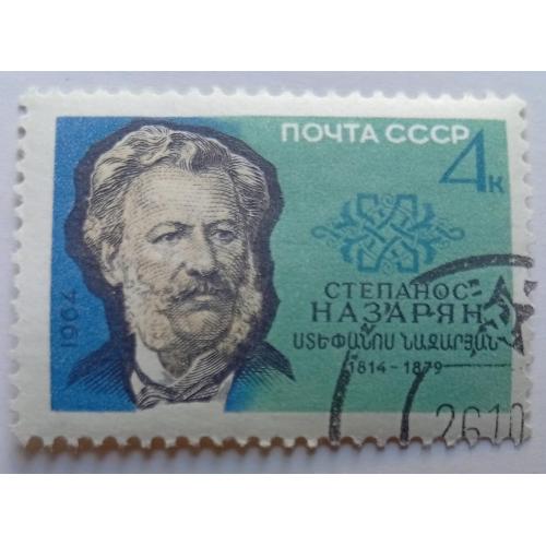 СССР 1964 Степанос Назарян, гашеная(I)