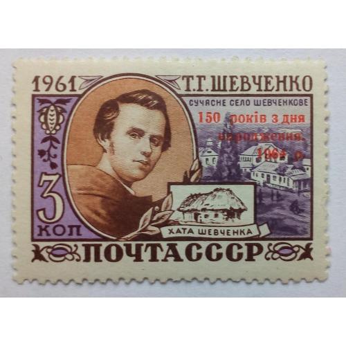 СССР 1964 Тарас Шевченко, надпечатка, чистая, без клея