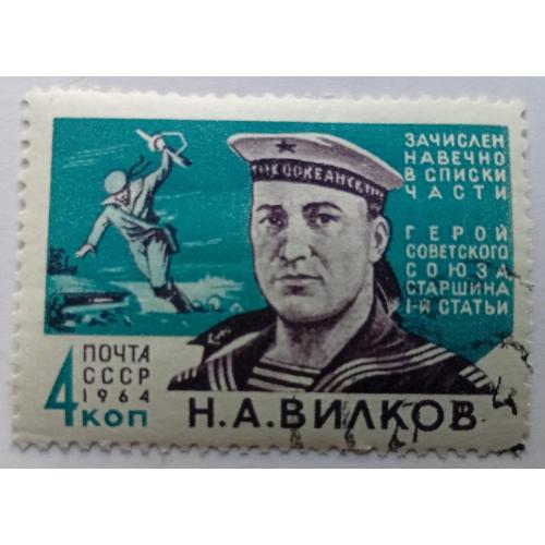 СССР 1964 Вилков, гашеная(I)