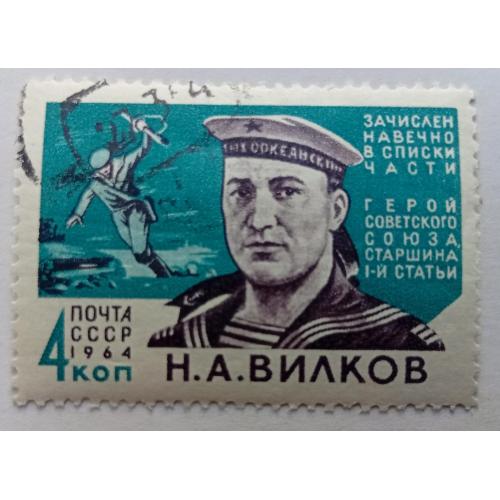 СССР 1964 Вилков, гашеная(II)