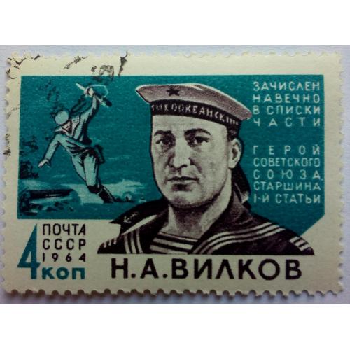 СССР 1964 Вилков, гашеная