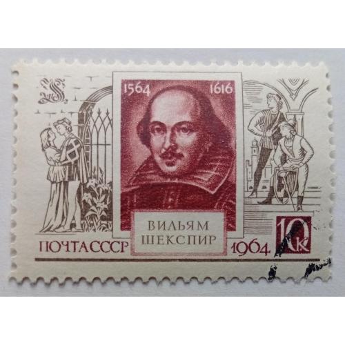 СССР 1964 Вильям Шекспир, гашеная(I)