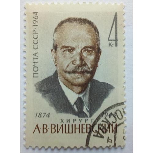 СССР 1964 Вишневский, гашеная(II)