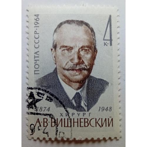СССР 1964 Вишневский, гашеная(III)