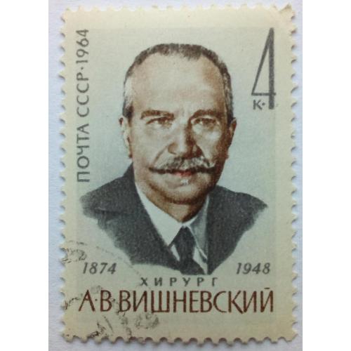 СССР 1964 Вишневский, гашеная