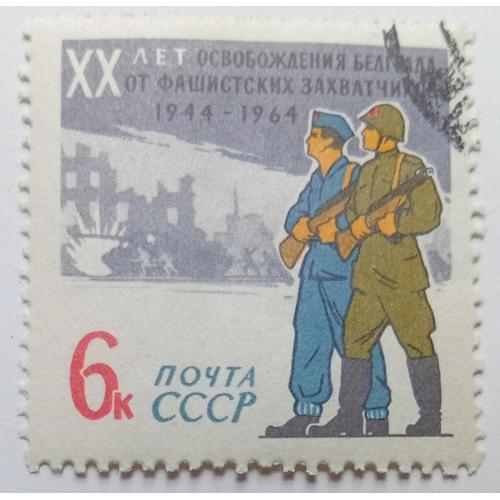 СССР 1964 XX лет освобождения Белграда, гашеная(I)