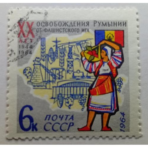 СССР 1964 XX лет освобождения Румынии, гашеная