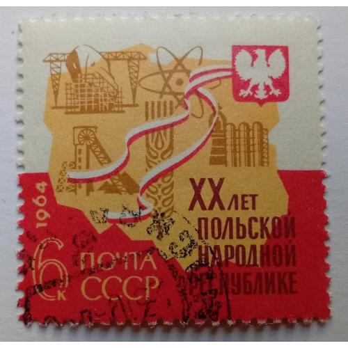 СССР 1964 XX лет Польской народной республике, гашеная(II)